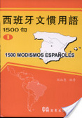 西班牙文慣用語1500句 = 1500 modismos Espanoles